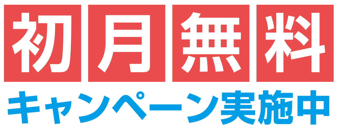 初月無料キャンペーン実施中