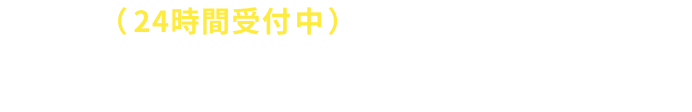 お問い合わせフォーム（24時間受付）資料請求・お見積り