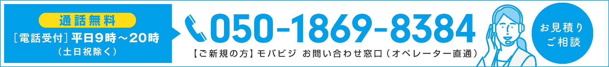 モバビジ-お問合せ窓口(オペレーター直通)電話番号
